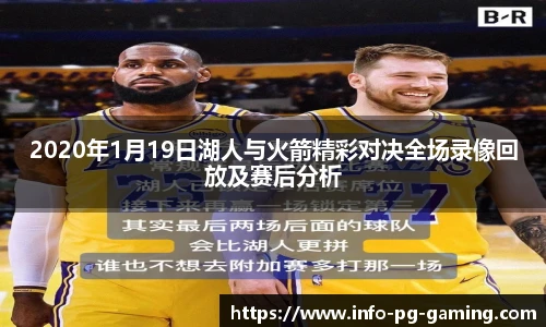 2020年1月19日湖人与火箭精彩对决全场录像回放及赛后分析