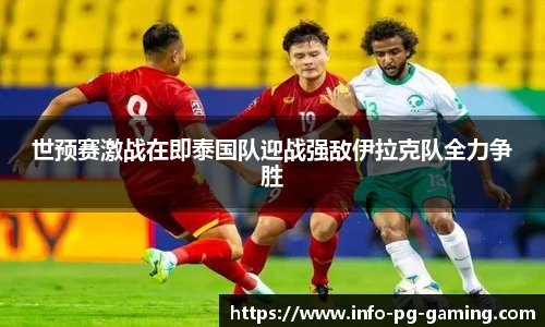 世预赛激战在即泰国队迎战强敌伊拉克队全力争胜