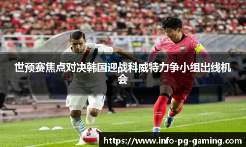 世预赛焦点对决韩国迎战科威特力争小组出线机会