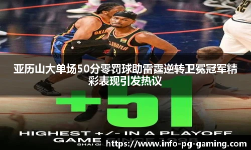 亚历山大单场50分零罚球助雷霆逆转卫冕冠军精彩表现引发热议