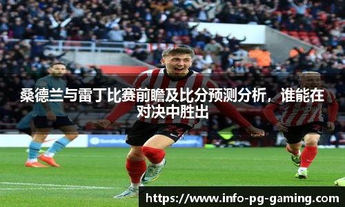 桑德兰与雷丁比赛前瞻及比分预测分析，谁能在对决中胜出