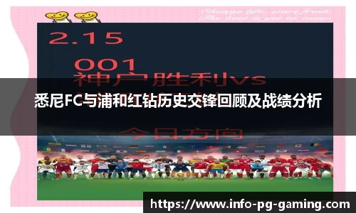 悉尼FC与浦和红钻历史交锋回顾及战绩分析