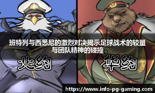 班特列与西悉尼的激烈对决揭示足球战术的较量与团队精神的碰撞