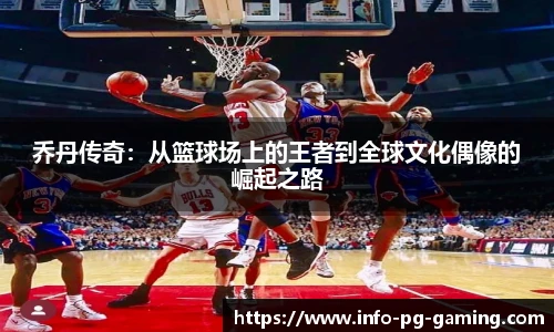 乔丹传奇：从篮球场上的王者到全球文化偶像的崛起之路