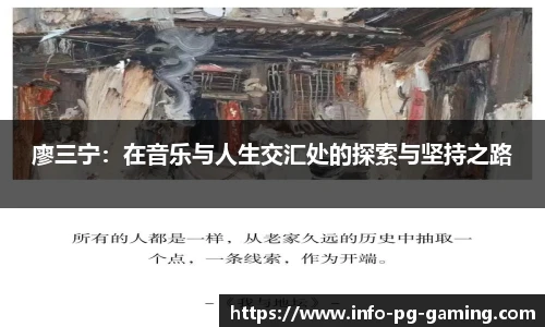 廖三宁:在音乐与人生交汇处的探索与坚持之路